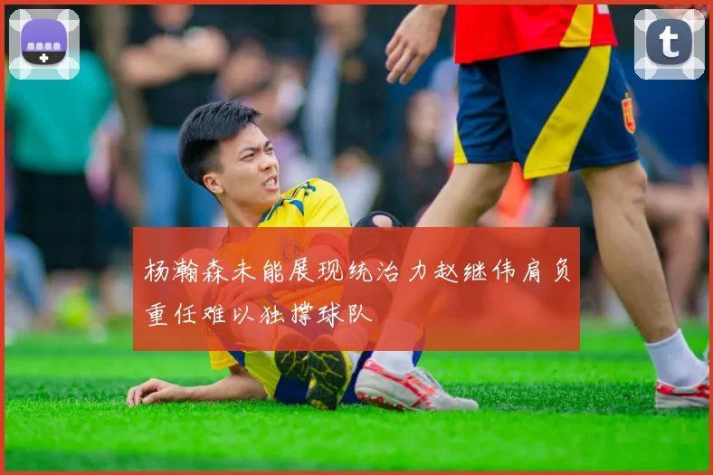 杨瀚森未能展现统治力赵继伟肩负重任难以独撑球队